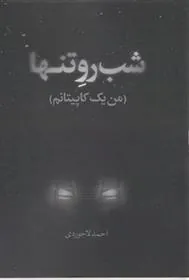 کتاب شب رو تنها