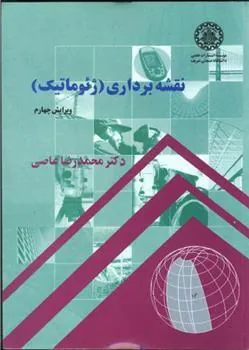 کتاب نقشه برداری (ژئوماتیک) - ویرایش چهارم