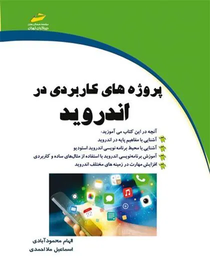 کتاب پروژه های کاربردی در اندروید