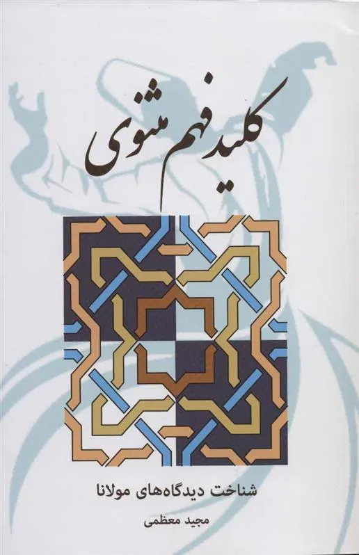 کتاب کلید فهم مثنوی