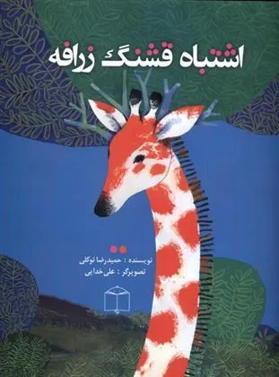 کتاب اشتباه قشنگ زرافه