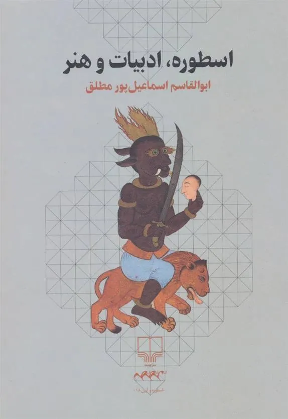 کتاب اسطوره، ادبیات و هنر