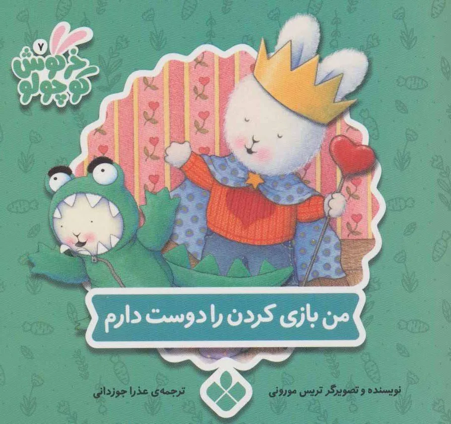 کتاب من بازی کردن را دوست دارم