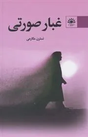 کتاب غبار صورتی