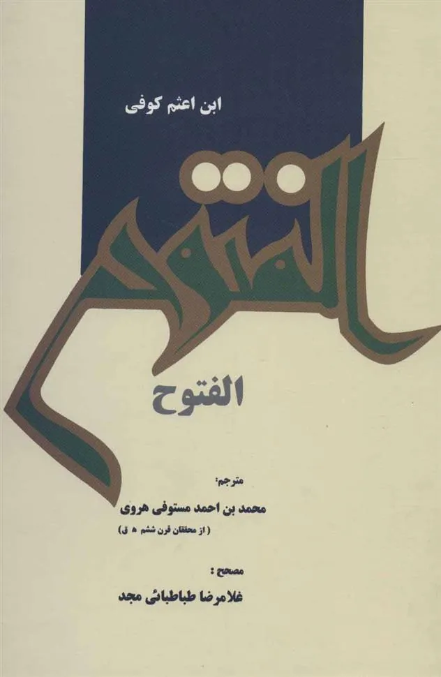 کتاب الفتوح