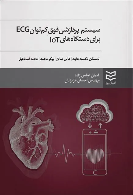 کتاب سیستم پردازشی فوق کم توان ECG برای دستگاه های IOT