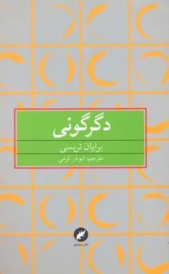 دگرگونی