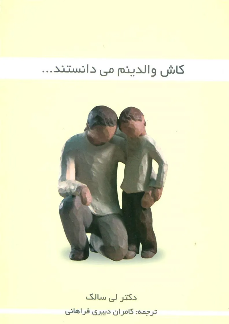کتاب کاش والدینم می دانستند…
