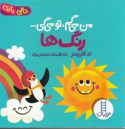 کتاب من می گم تو می گی : رنگ ها