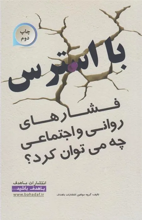 کتاب با استرس