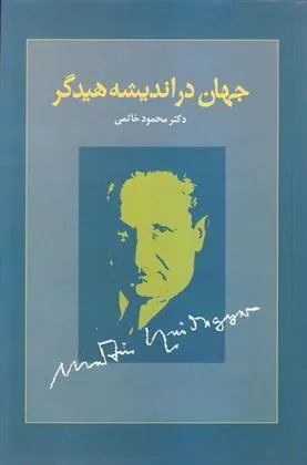 کتاب جهان در اندیشه هیدگر