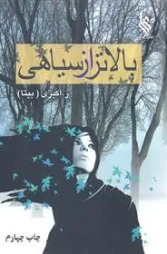 کتاب بالاتر از سیاهی