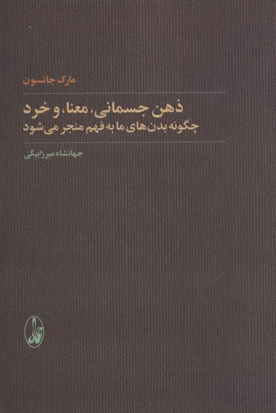 کتاب ذهن جسمانی، معنا و خرد