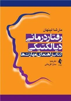 کتاب رفتاردرمانی دیالکتیکی