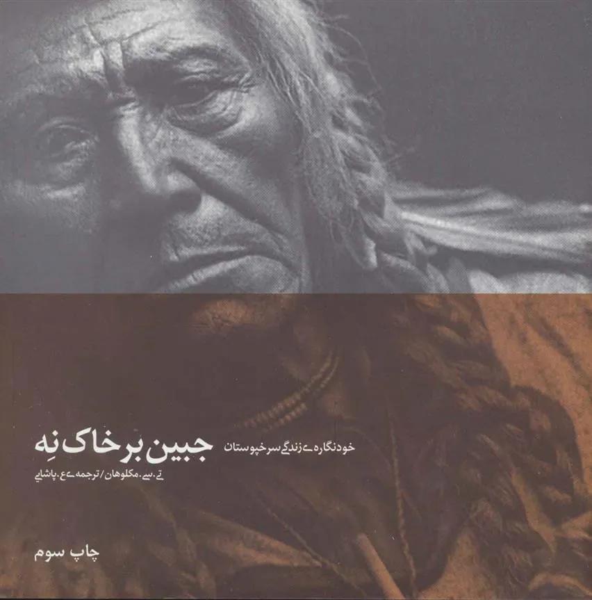 کتاب جبین بر خاک نه کتاب جبین بر خاک نه