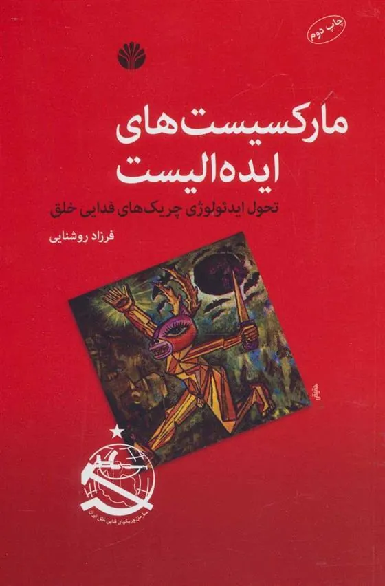 کتاب مارکسیست های ایده الیست