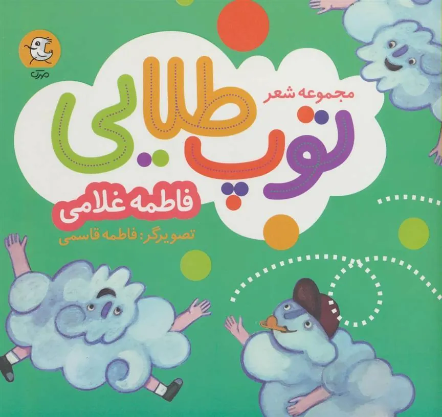 کتاب مجموعه شعر توپ طلایی