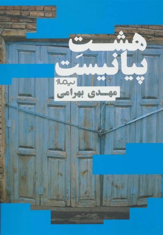 کتاب هشت پیانیست