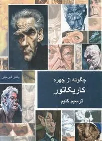 کتاب چگونه از چهره کاریکاتور ترسیم کنیم