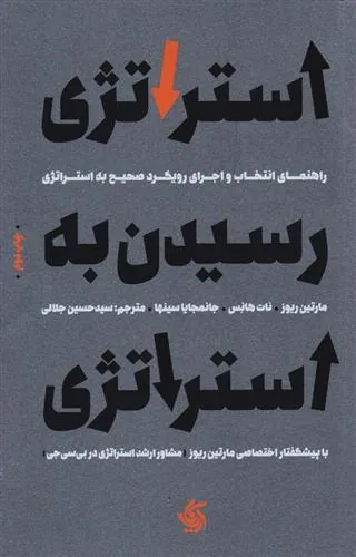 کتاب استراتژی رسیدن به استراتژی