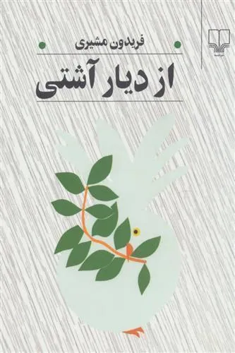 از دیار آشتی