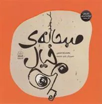 کتاب صبحانه ی خیال من