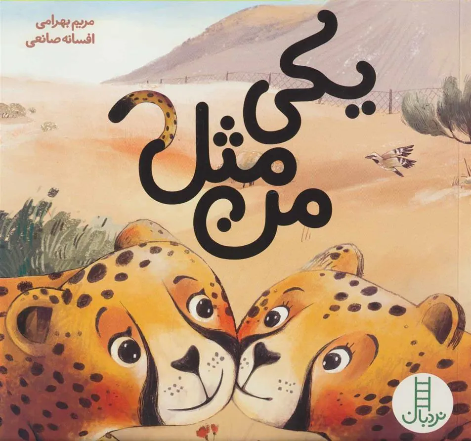 کتاب یکی مثل من