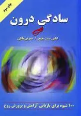 کتاب سادگی درون