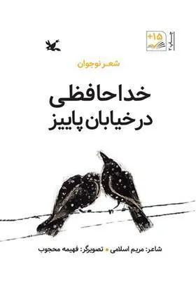 کتاب خداحافظی در خیابان پاییز