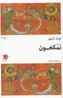 کتاب نمکخون