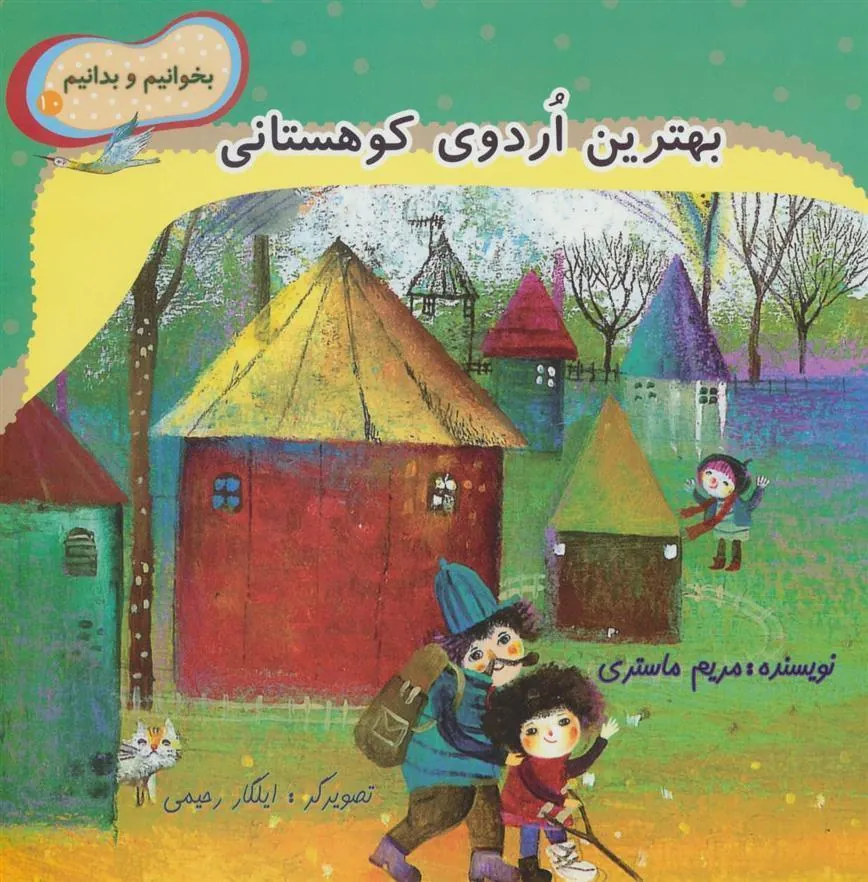 کتاب بهترین اردوی کوهستانی