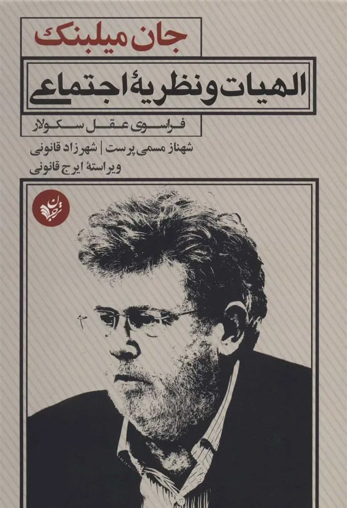 کتاب الهیات و نظریه اجتماعی