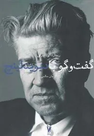 کتاب گفت و گو با دیوید لینچ