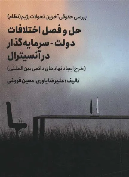 کتاب حل و فصل اختلافات دولت - سرمایه گذار در آنسیترال