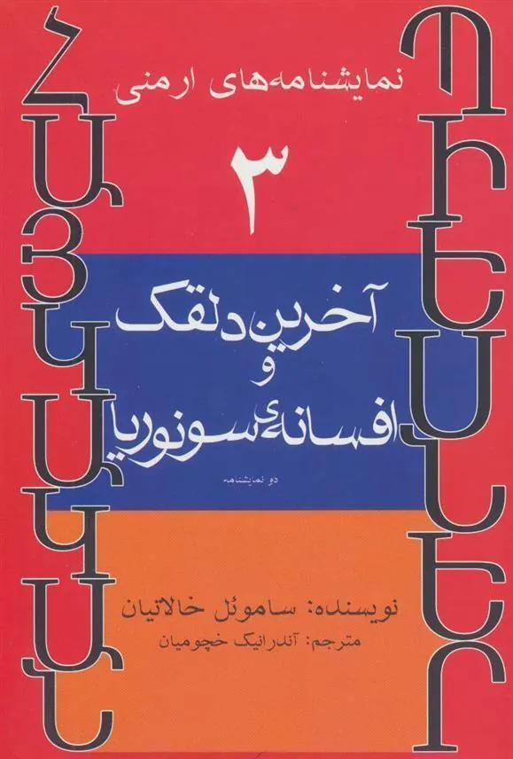 آخرین دلقک و افسانه ی سونوریا