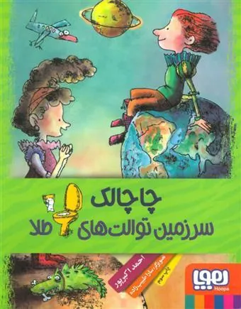 کتاب چاچالک سرزمین توالت های طلا