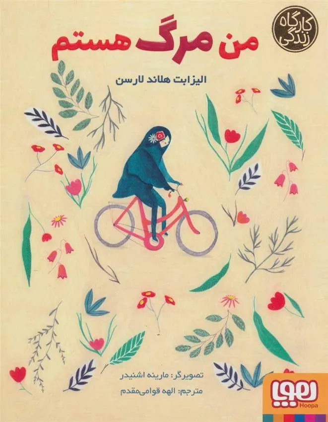 کتاب من مرگ هستم