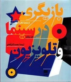 کتاب بازیگری در سینما و تلویزیون