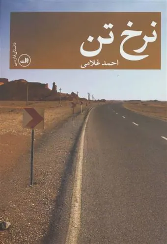 کتاب نرخ تن