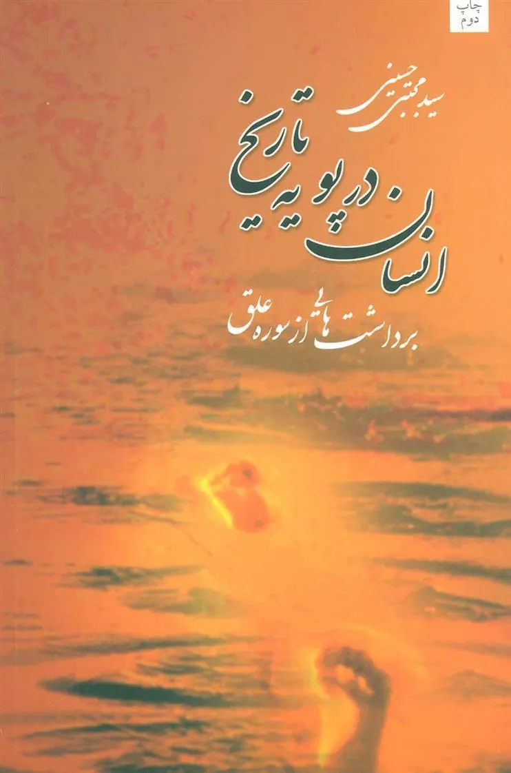 کتاب انسان در پویه تاریخ
