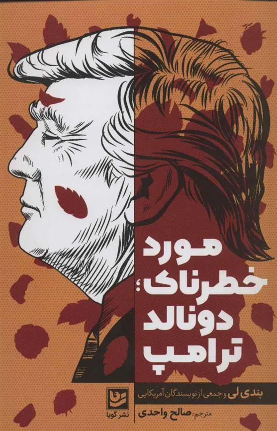 کتاب مورد خطرناک؛ دونالد ترامپ