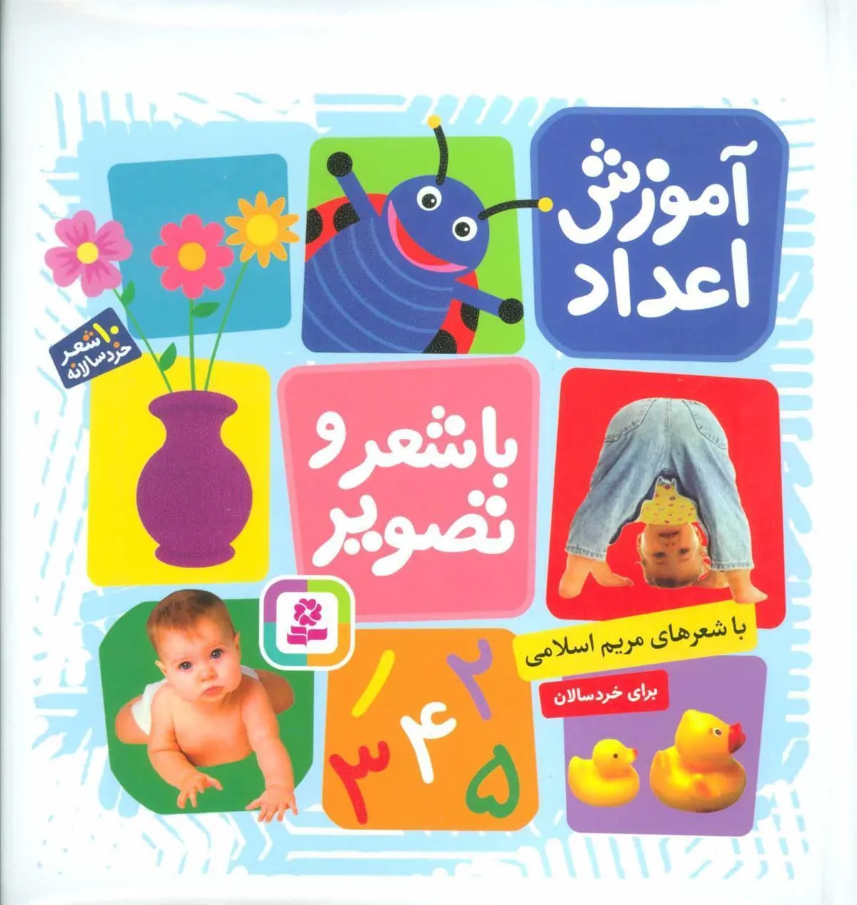 کتاب آموزش اعداد با شعر و تصویر