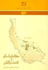 کتاب جغرافیای انسانی و اقتصادی گیلان