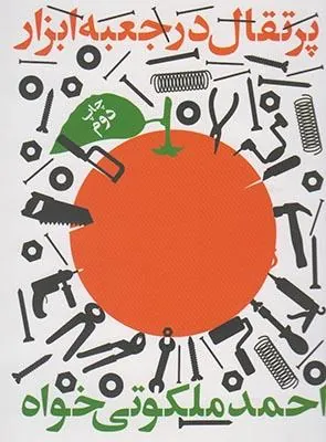 کتاب پرتقال در جعبه ابزار