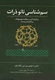 کتاب سم شناسی نانو ذرات
