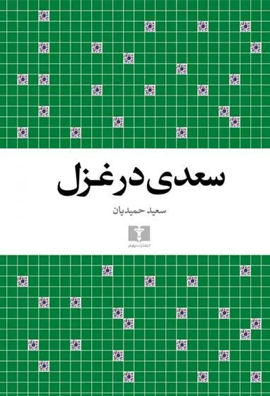 کتاب سعدی در غزل