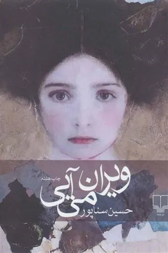 کتاب ویران می آیی