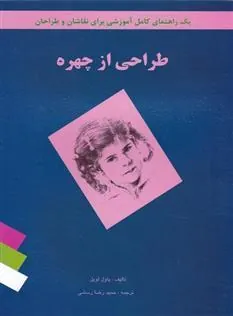 کتاب طراحی از چهره