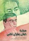 کتاب حماسه جهان پهلوان تختی