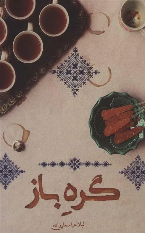 کتاب گره باز